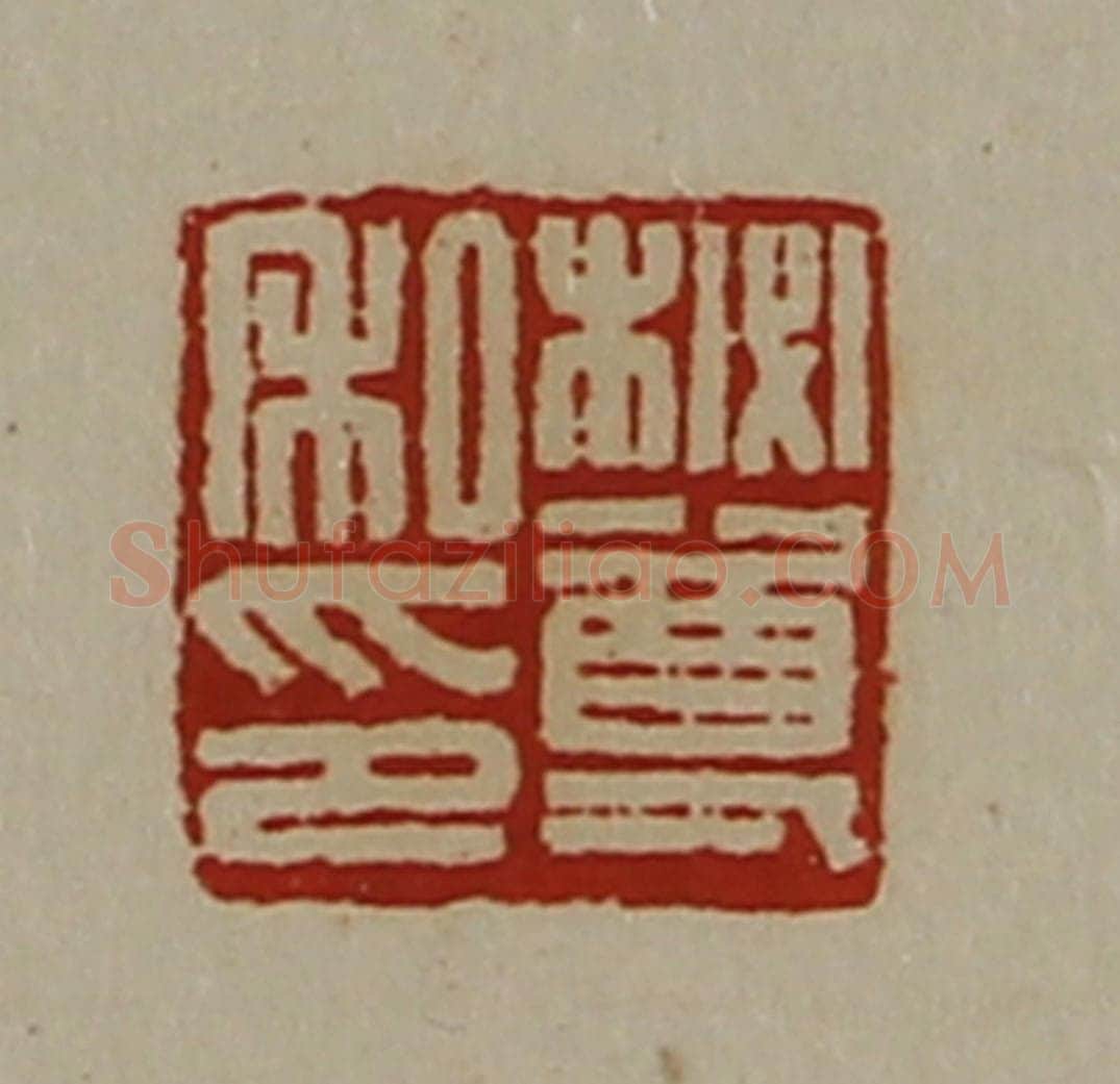 清 陈介祺藏并辑 篆刻印章作品《柲尊私印》