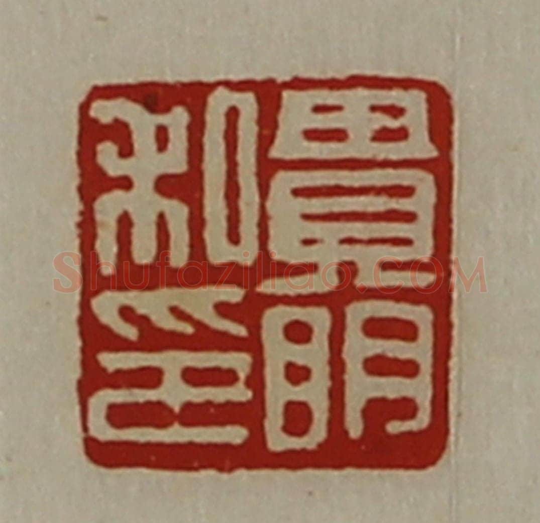 清 陈介祺藏并辑 篆刻印章作品《贵明私印》