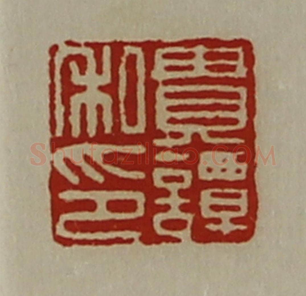 清 陈介祺藏并辑 篆刻印章作品《贵谭私印》