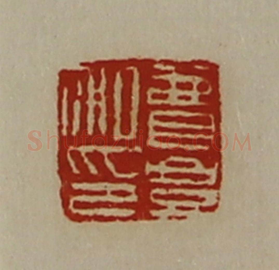清 陈介祺藏并辑 篆刻印章作品《费豊私印》