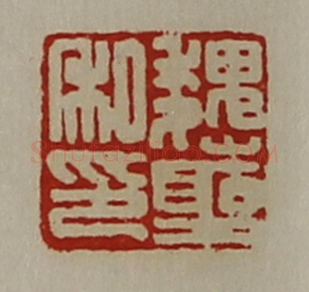 清 陈介祺藏并辑 篆刻印章作品《魏圣私印》