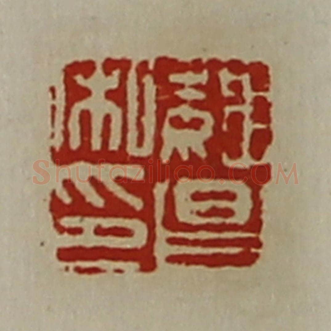 清 陈介祺藏并辑 篆刻印章作品《魏昌私印》
