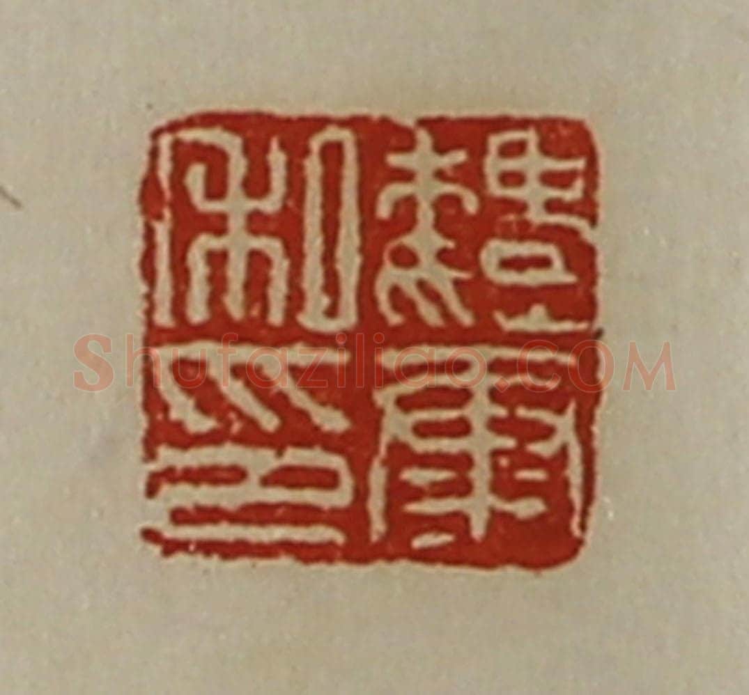 清 陈介祺藏并辑 篆刻印章作品《魏康私印》
