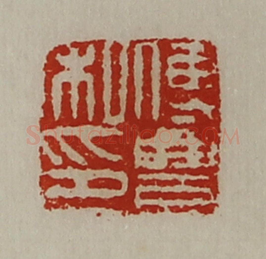 清 陈介祺藏并辑 篆刻印章作品《傅豊私印》