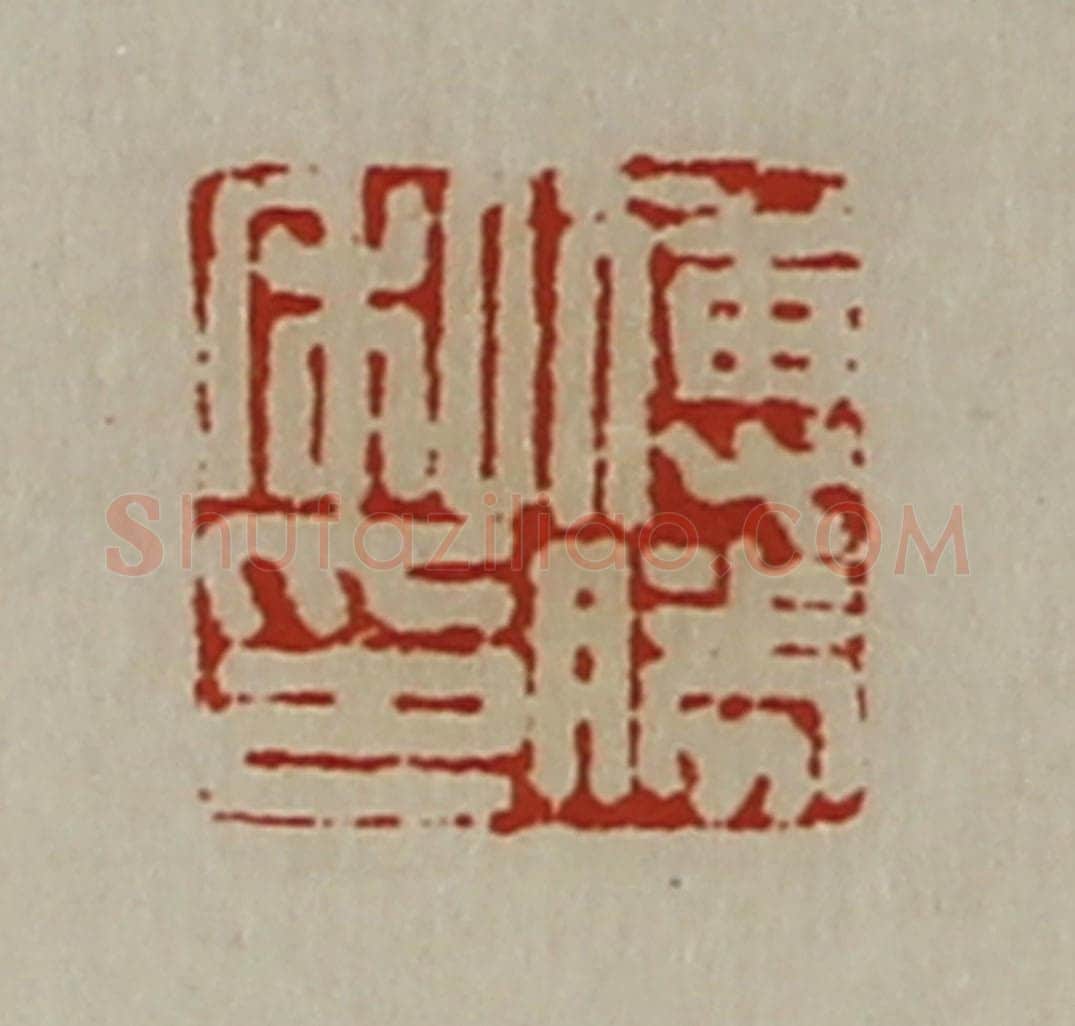 清 陈介祺藏并辑 篆刻印章作品《傅胜私印》