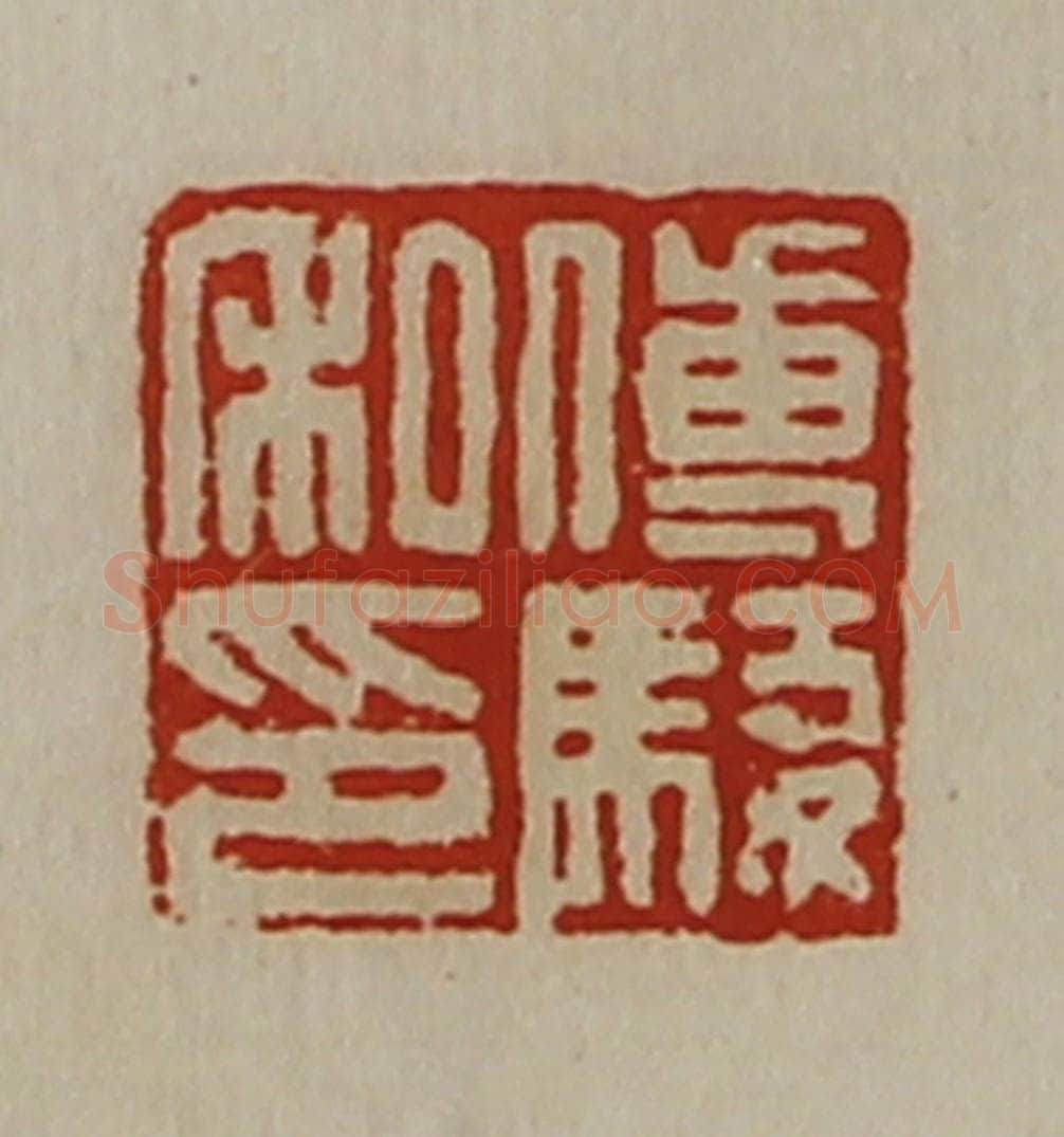 清 陈介祺藏并辑 篆刻印章作品《傅骏私印》