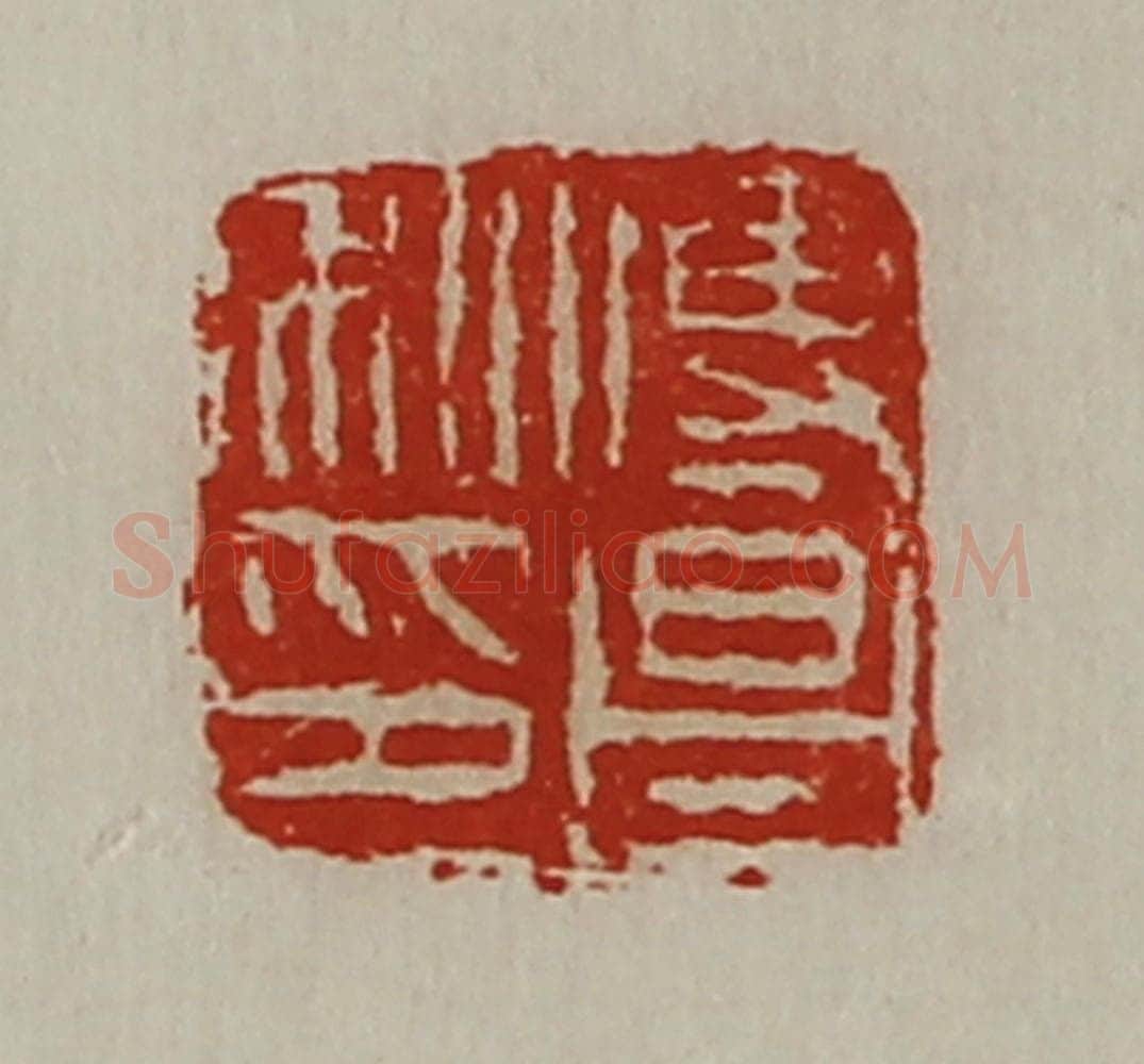清 陈介祺藏并辑 篆刻印章作品《傅昌私印》
