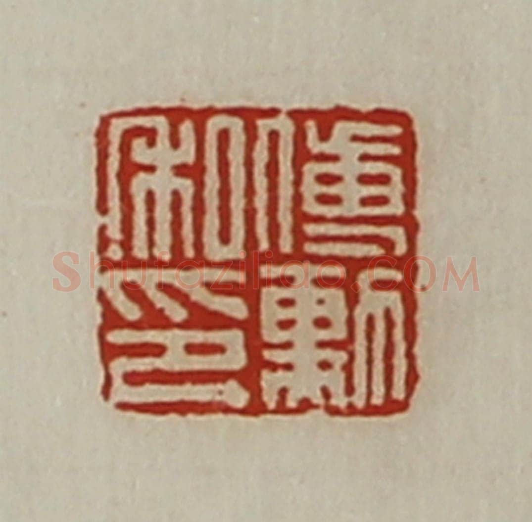 清 陈介祺藏并辑 篆刻印章作品《傅勲私印》