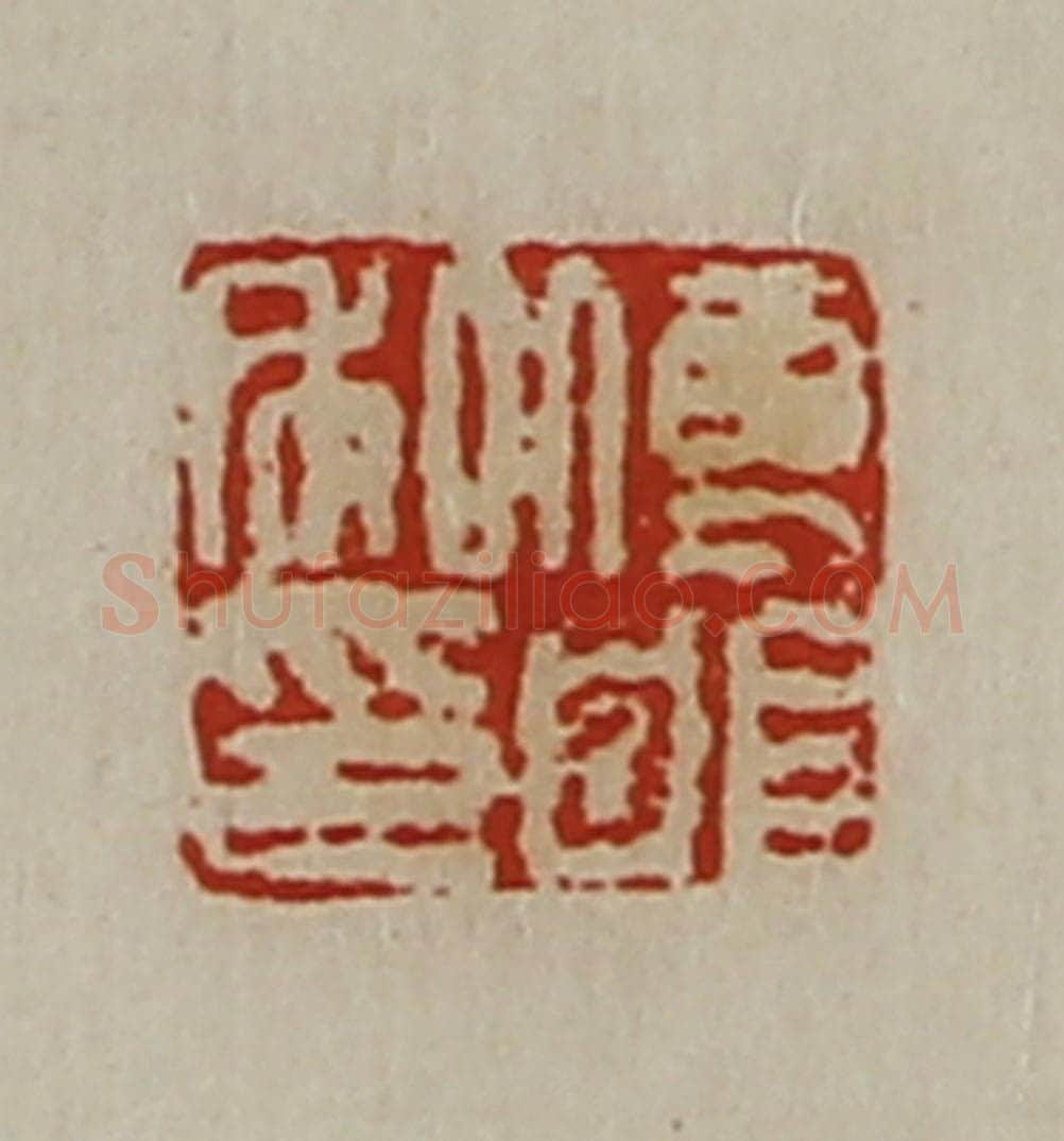 清 陈介祺藏并辑 篆刻印章作品《傅邯私印》