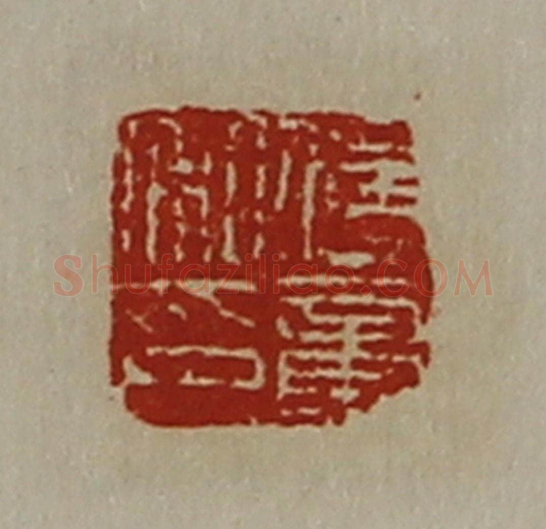清 陈介祺藏并辑 篆刻印章作品《传章私印》