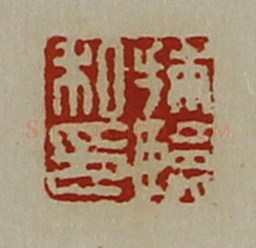 清 陈介祺藏并辑 篆刻印章作品《捕临私印》
