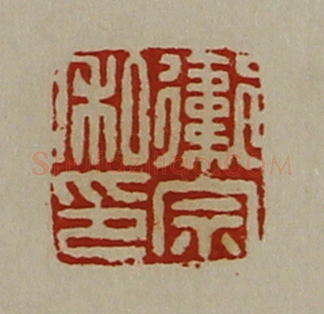 清 陈介祺藏并辑 篆刻印章作品《卫宗私印》