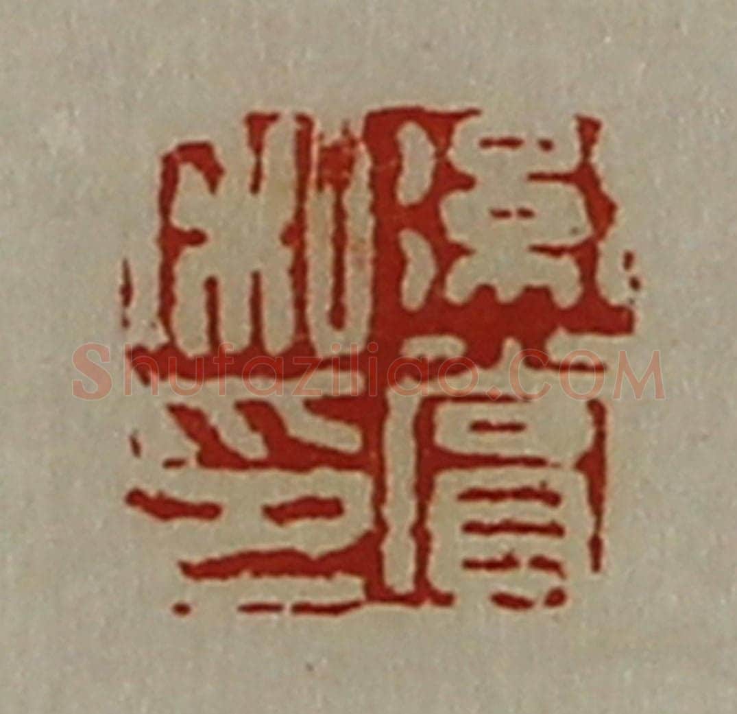 清 陈介祺藏并辑 篆刻印章作品《绗赏私印》