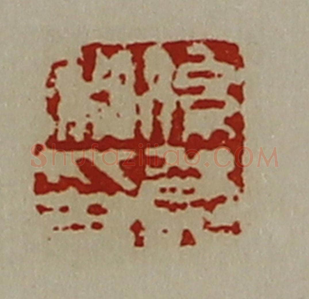 清 陈介祺藏并辑 篆刻印章作品《系贺私卬》