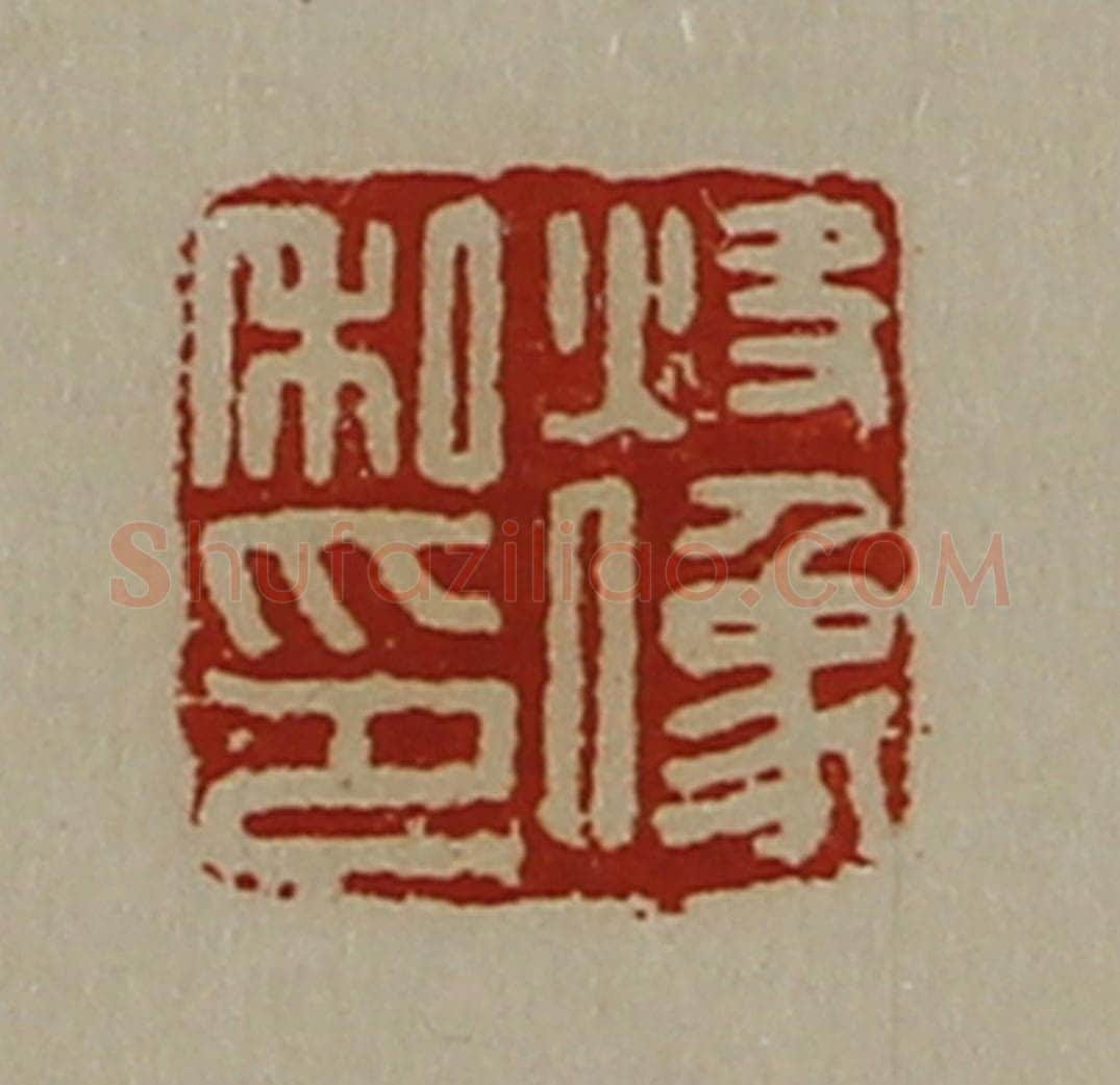 清 陈介祺藏并辑 篆刻印章作品《炔像私印》