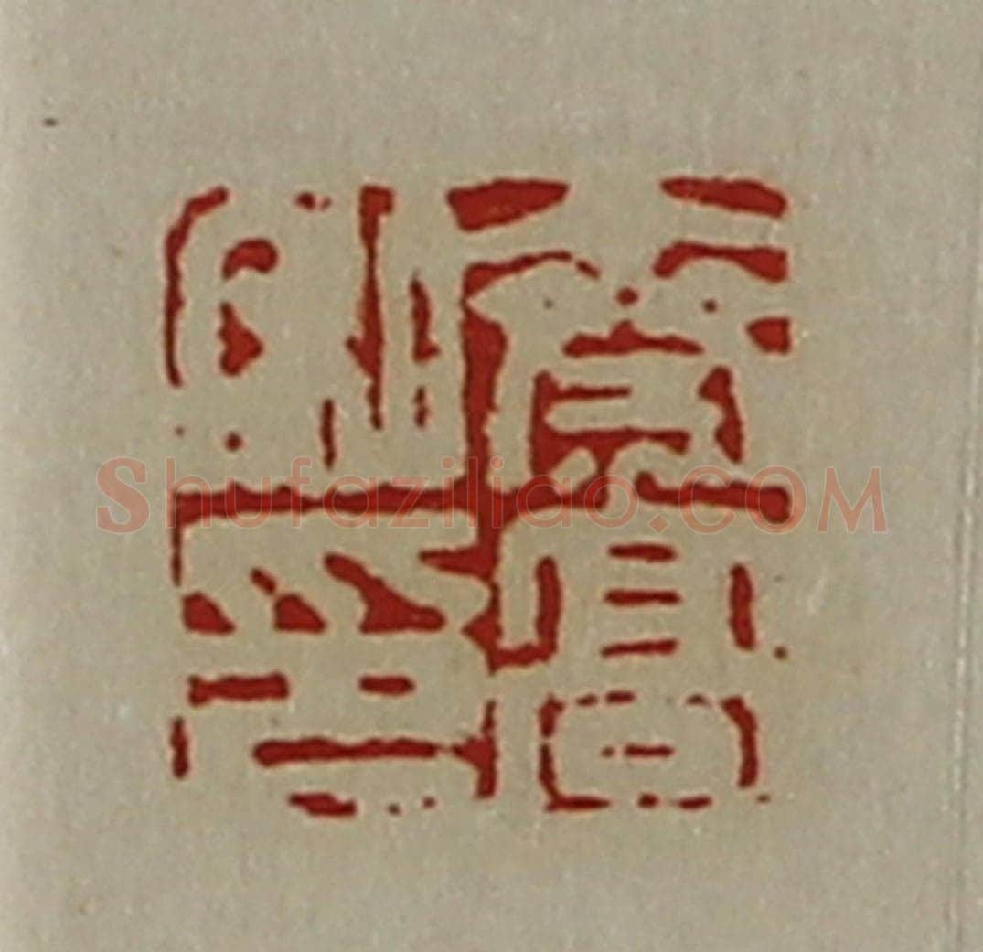 清 陈介祺藏并辑 篆刻印章作品《齌高私印》