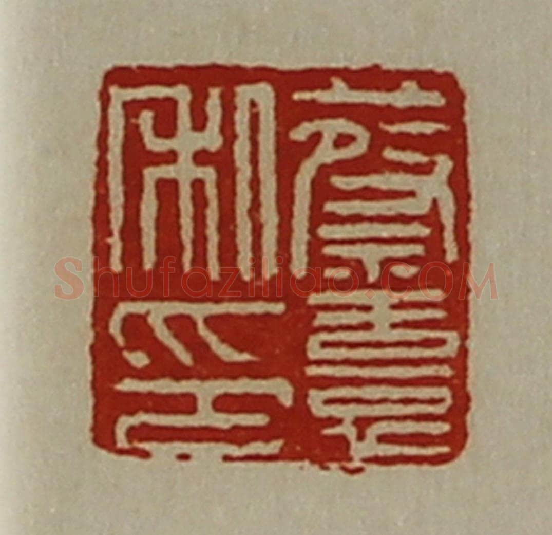 清 陈介祺藏并辑 篆刻印章作品《蔡憙私印》