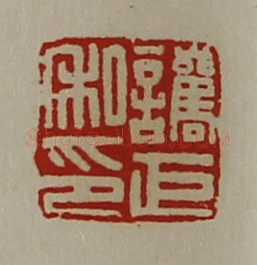 清 陈介祺藏并辑 篆刻印章作品《讗巨私印》