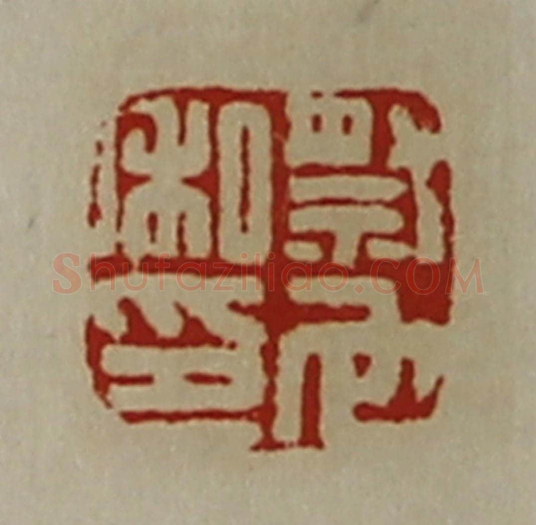 清 陈介祺藏并辑 篆刻印章作品《祭它私印》