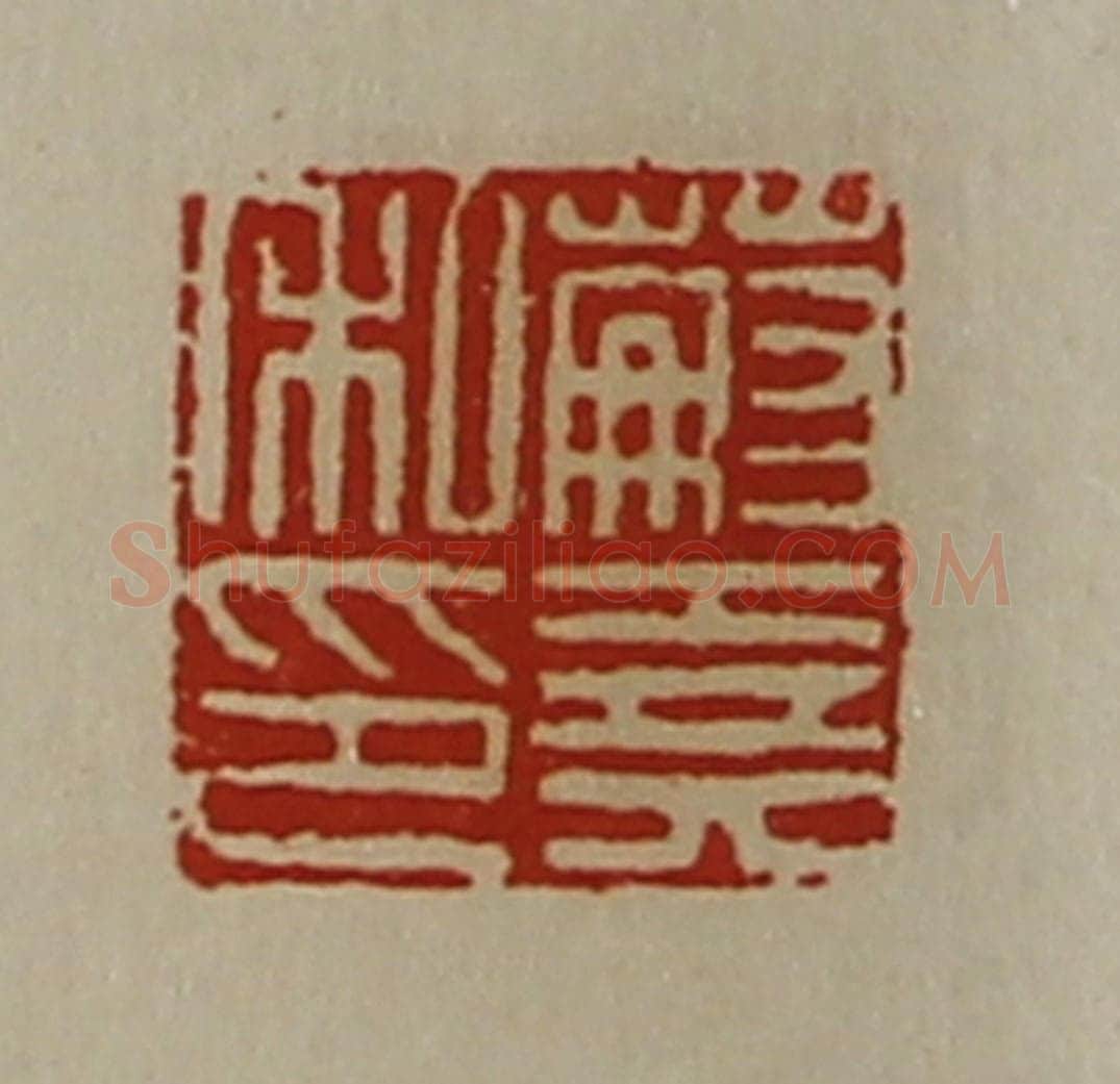 清 陈介祺藏并辑 篆刻印章作品《蒯尧私印》