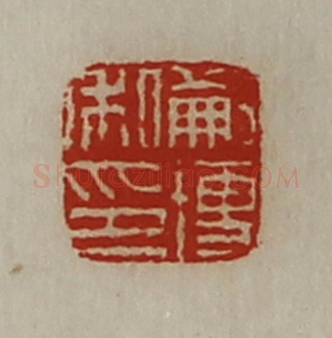 清 陈介祺藏并辑 篆刻印章作品《蒯博私印》