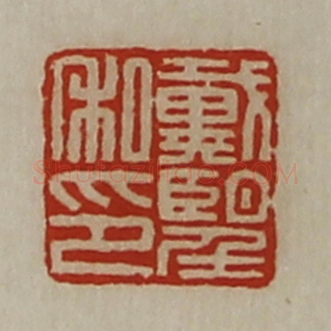 清 陈介祺藏并辑 篆刻印章作品《戴望私印》