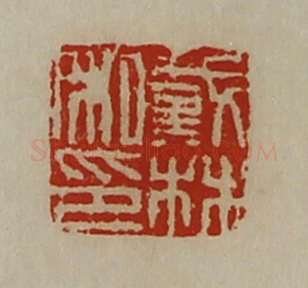 清 陈介祺藏并辑 篆刻印章作品《戴林私印》