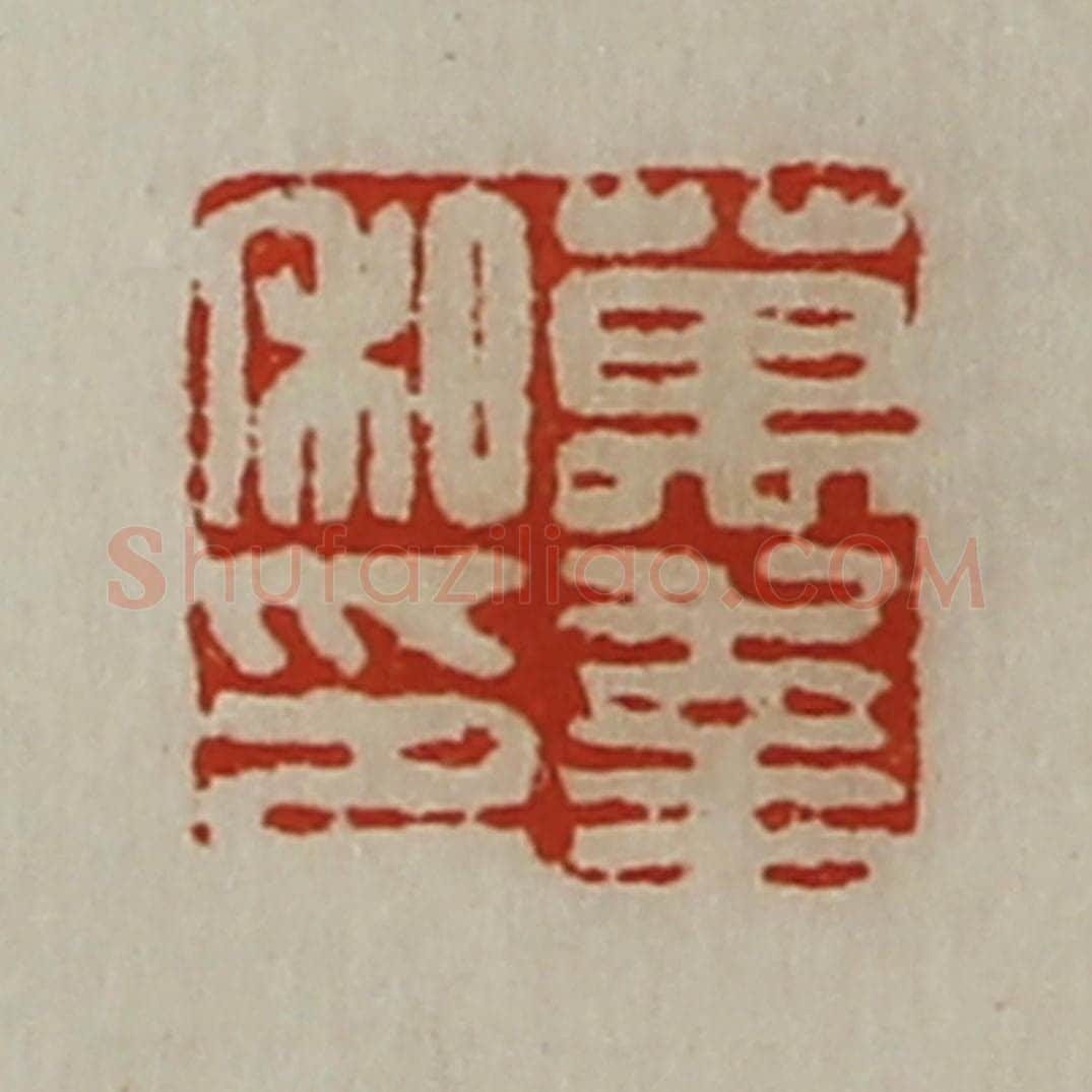 清 陈介祺藏并辑 篆刻印章作品《万幸私印》