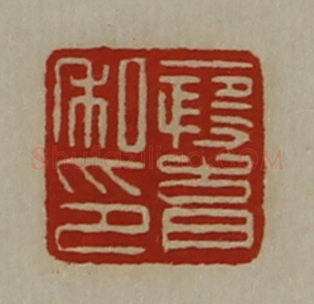 清 陈介祺藏并辑 篆刻印章作品《段育私印》