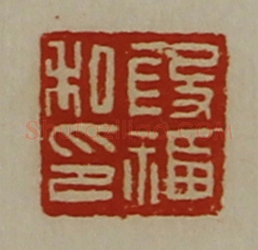 清 陈介祺藏并辑 篆刻印章作品《段福私印》