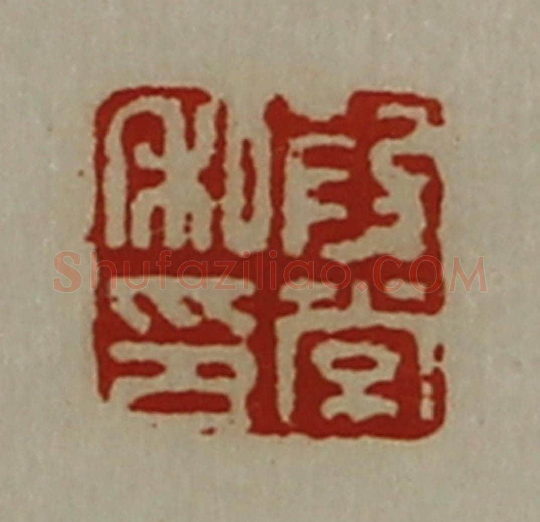 清 陈介祺藏并辑 篆刻印章作品《段常私印》