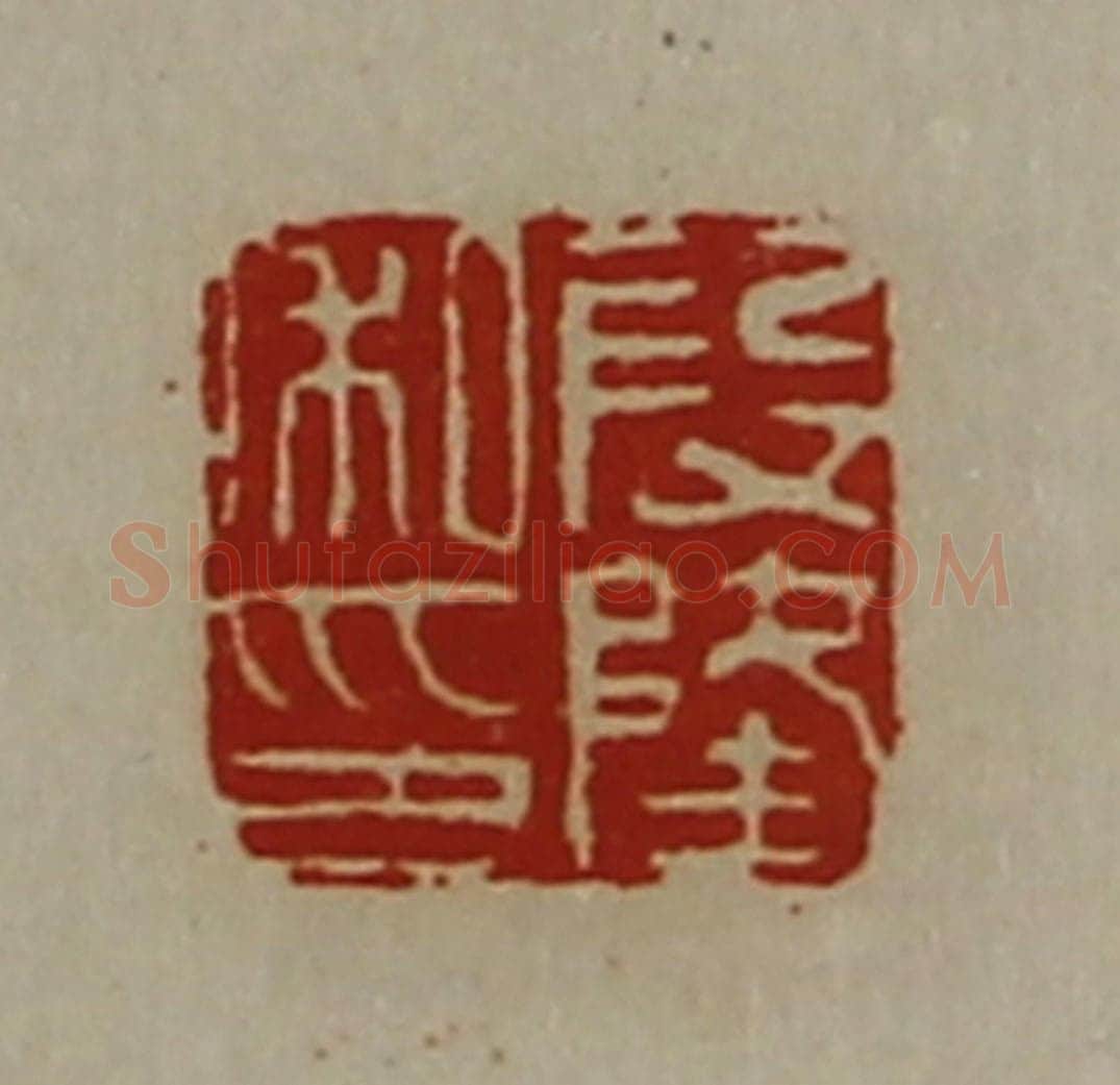 清 陈介祺藏并辑 篆刻印章作品《段隆私印》