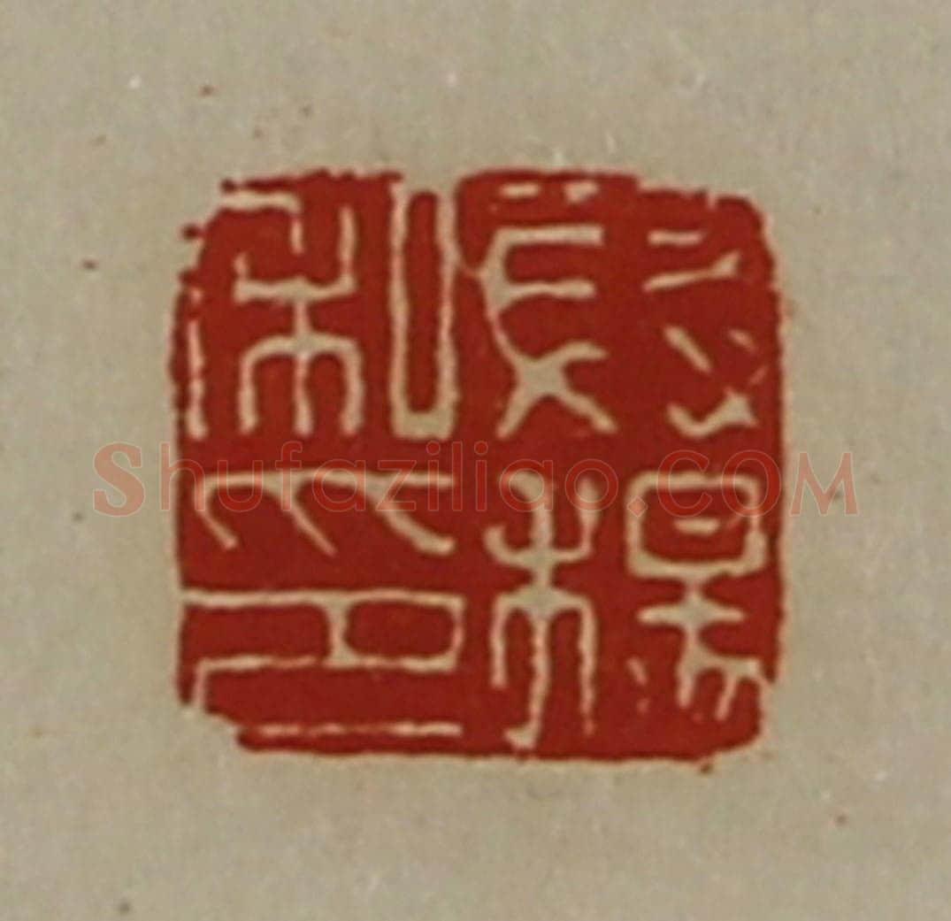 清 陈介祺藏并辑 篆刻印章作品《段杨私印》