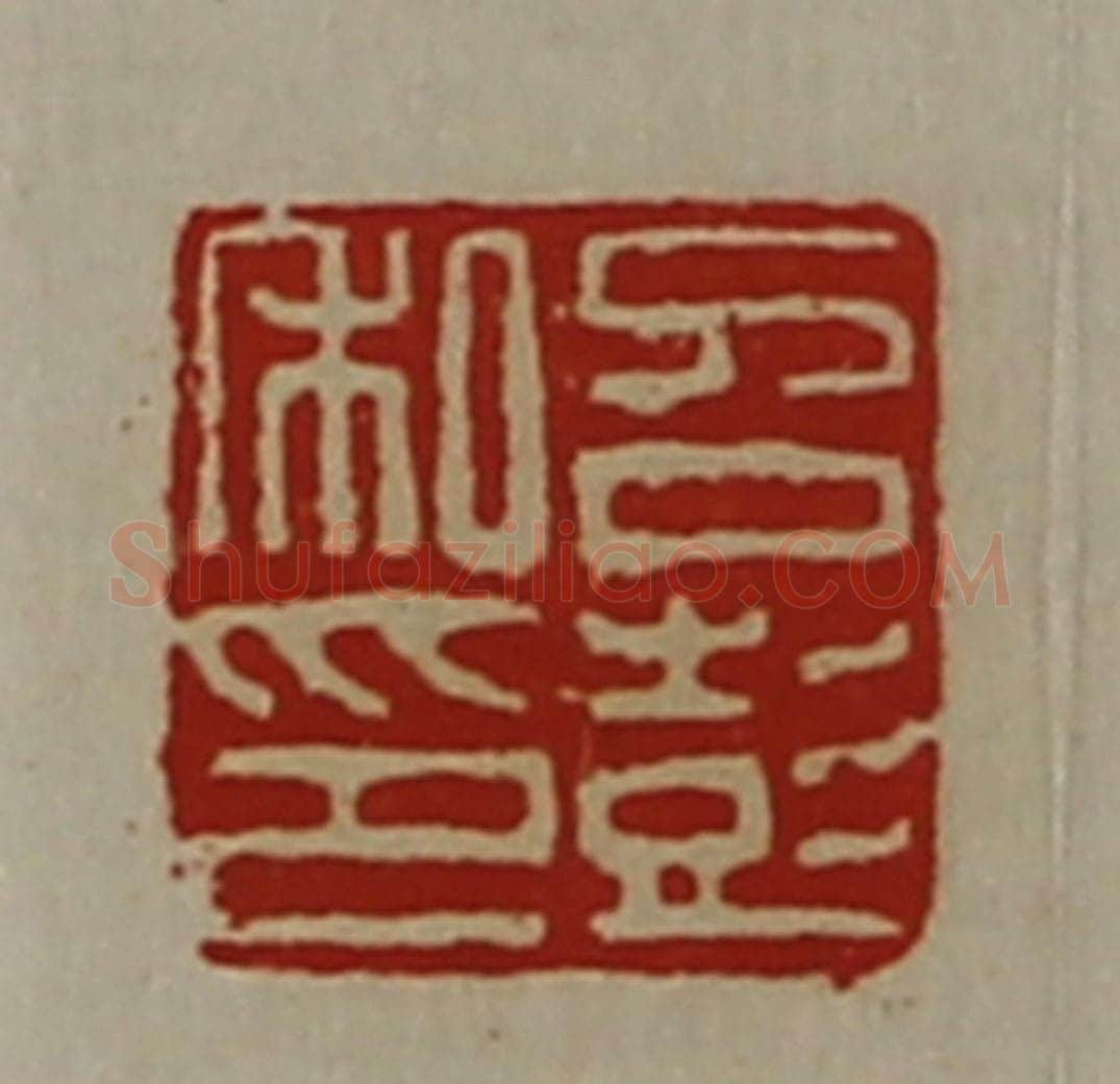 清 陈介祺藏并辑 篆刻印章作品《召彭私印》
