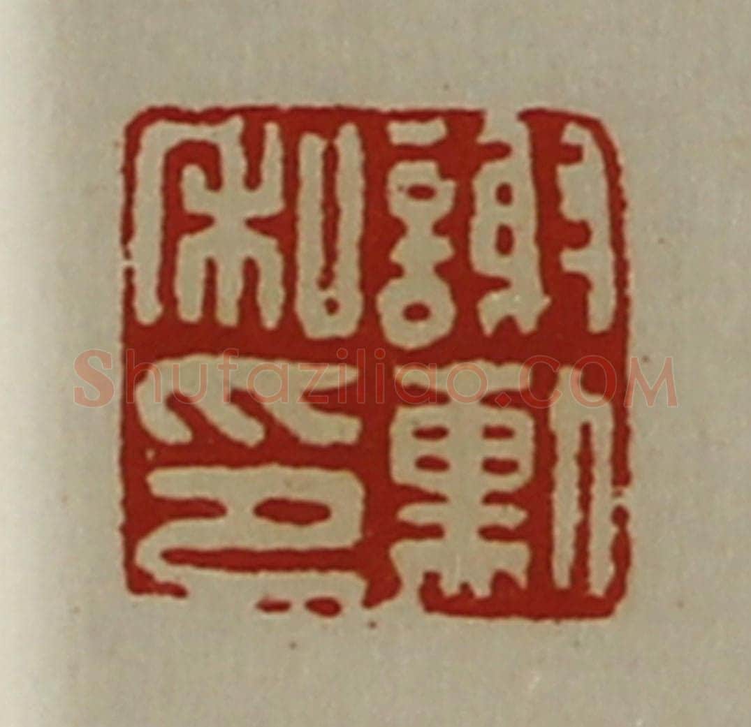 清 陈介祺藏并辑 篆刻印章作品《谢勲私印》