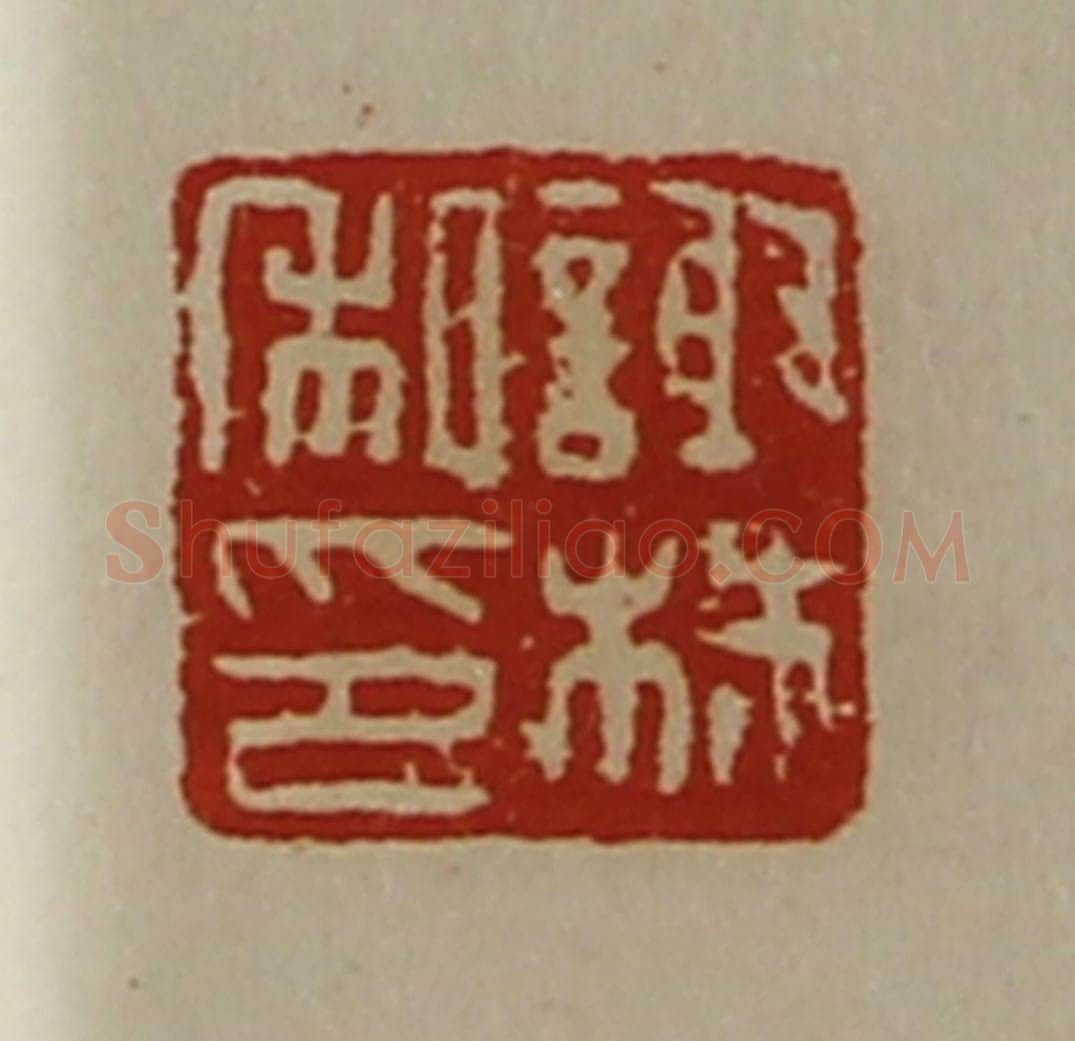 清 陈介祺藏并辑 篆刻印章作品《谢株私印》