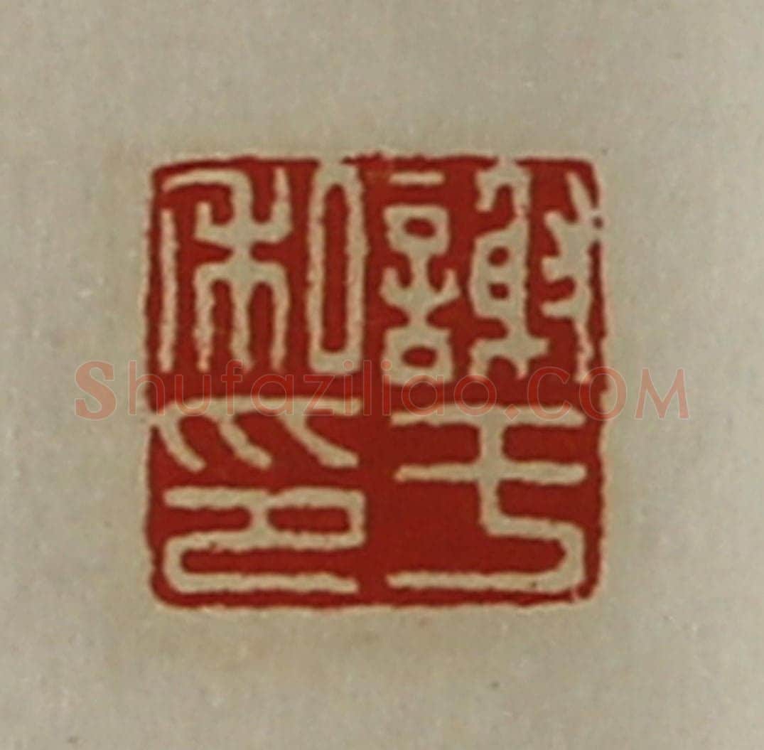 清 陈介祺藏并辑 篆刻印章作品《谢于私印》