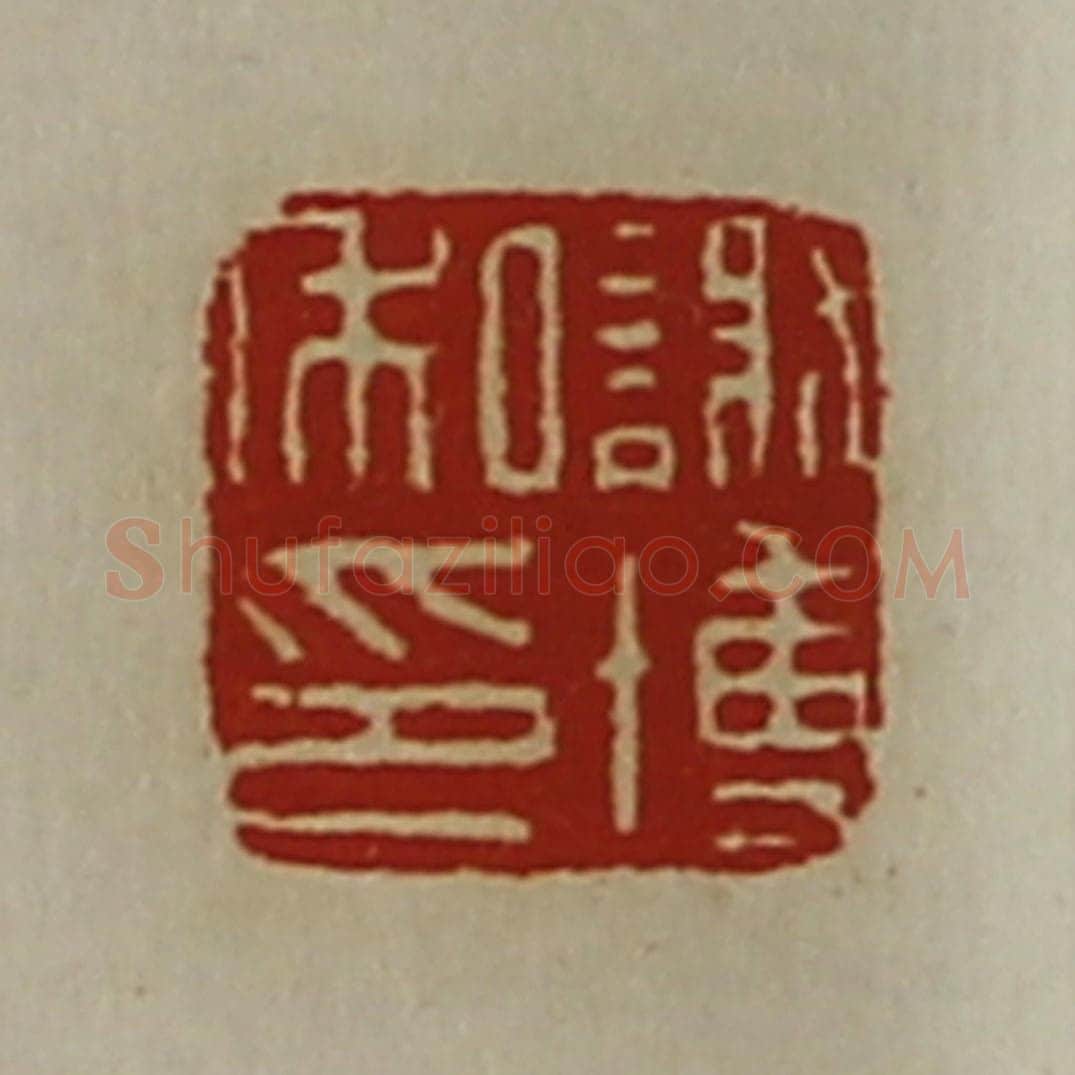 清 陈介祺藏并辑 篆刻印章作品《谢博私印》
