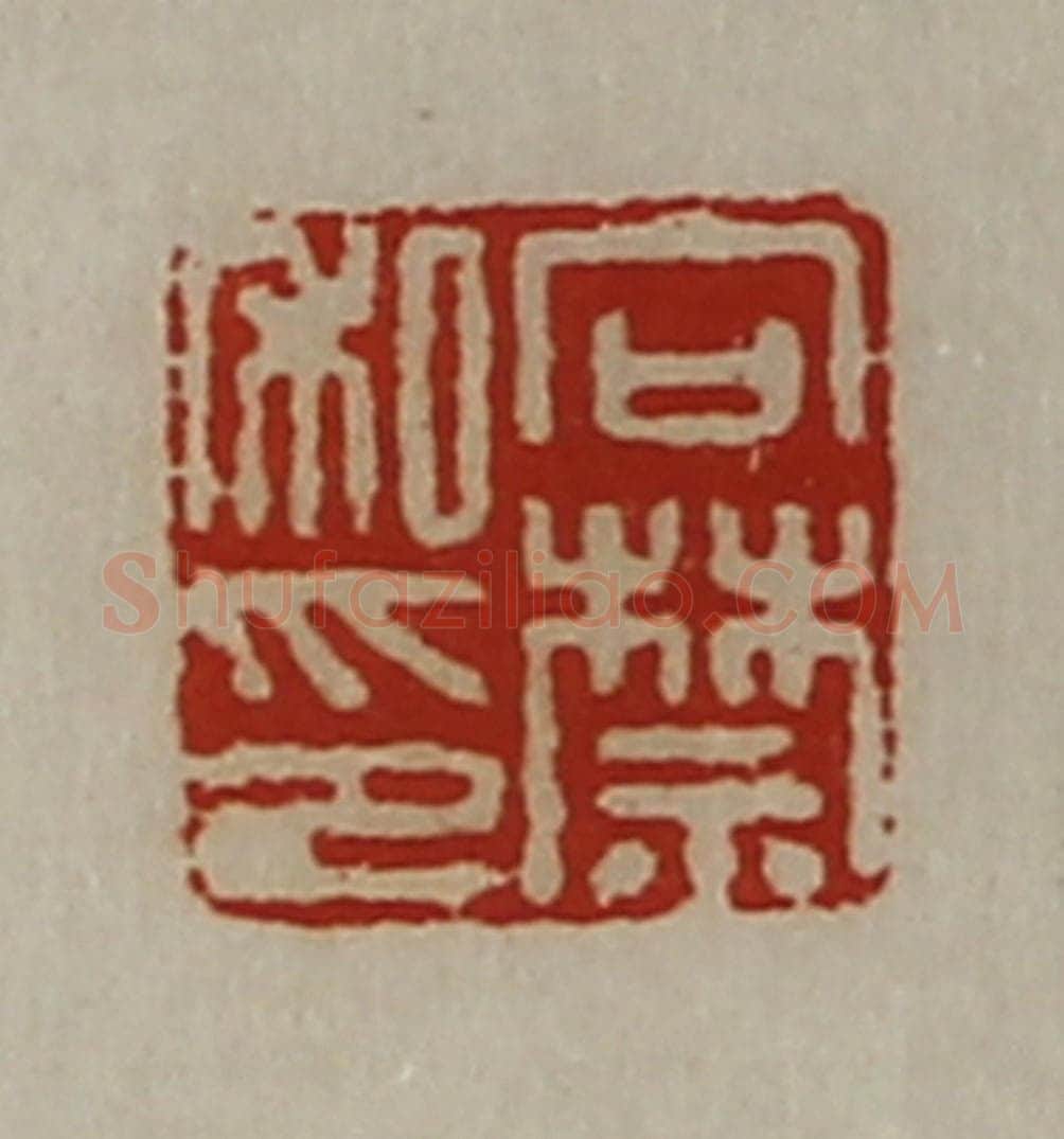 清 陈介祺藏并辑 篆刻印章作品《向禁私印》