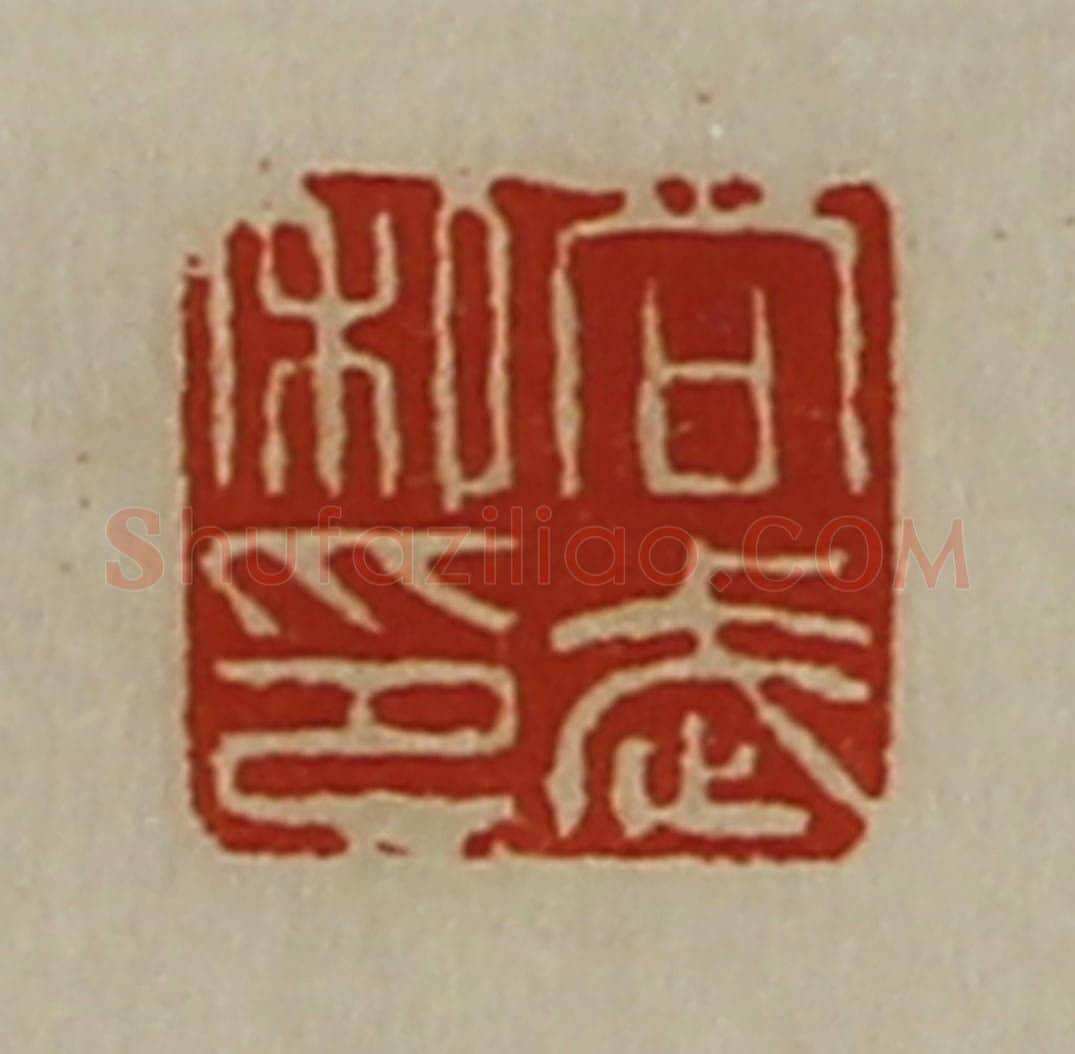 清 陈介祺藏并辑 篆刻印章作品《向武私印》