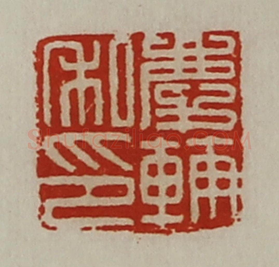 清 陈介祺藏并辑 篆刻印章作品《庆辅私印》