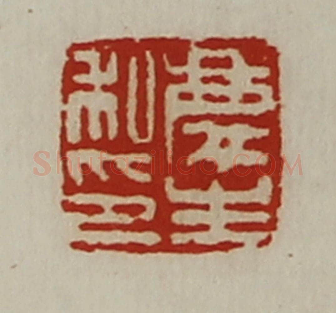 清 陈介祺藏并辑 篆刻印章作品《庆生私印》