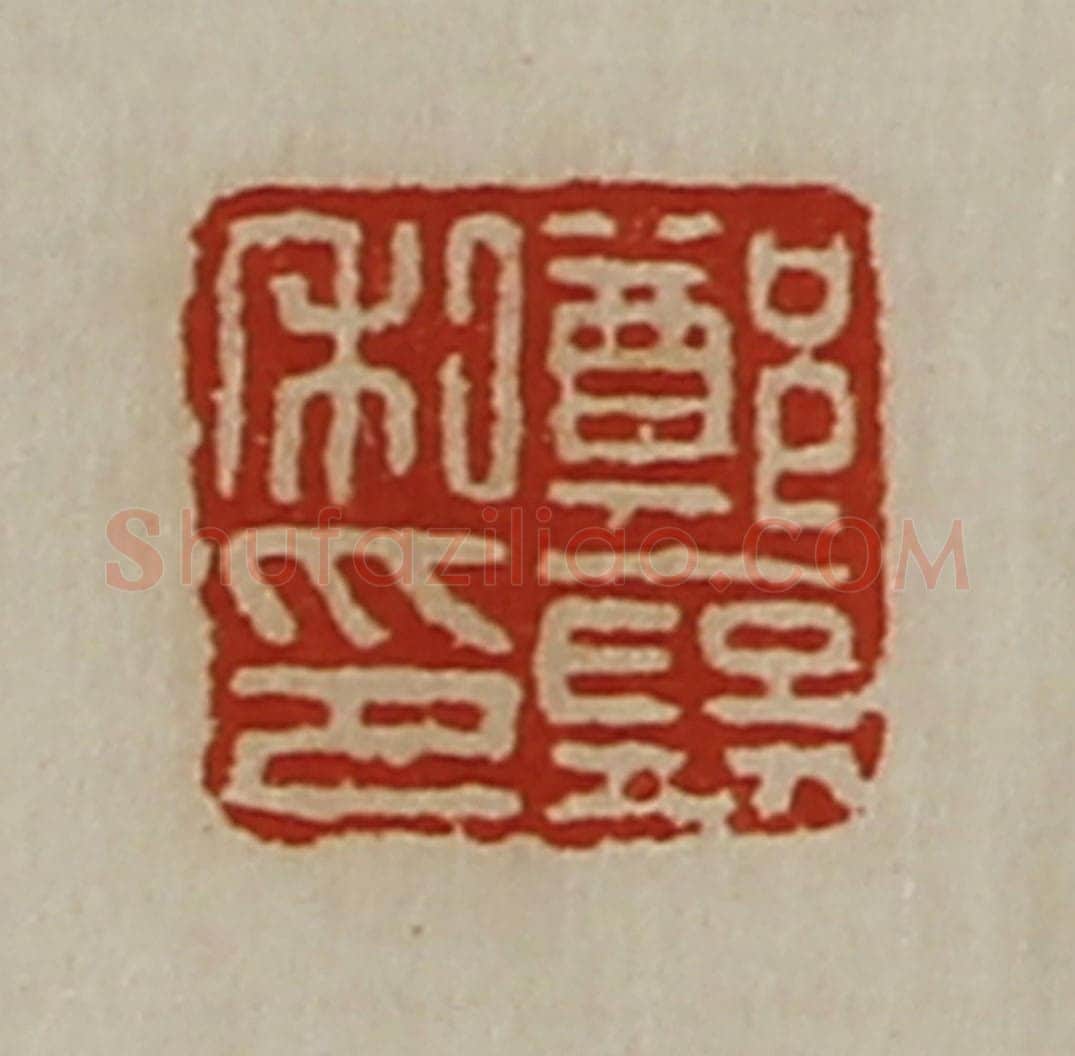 清 陈介祺藏并辑 篆刻印章作品《郑裦私印》