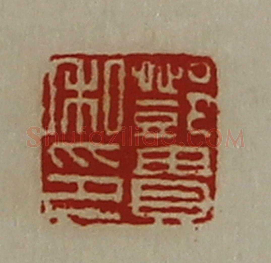 清 陈介祺藏并辑 篆刻印章作品《邓贵私印》