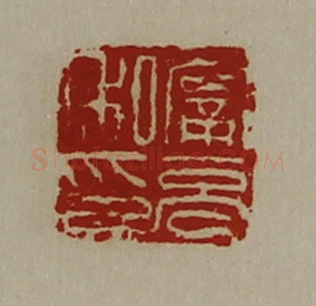 清 陈介祺藏并辑 篆刻印章作品《宁充私印》