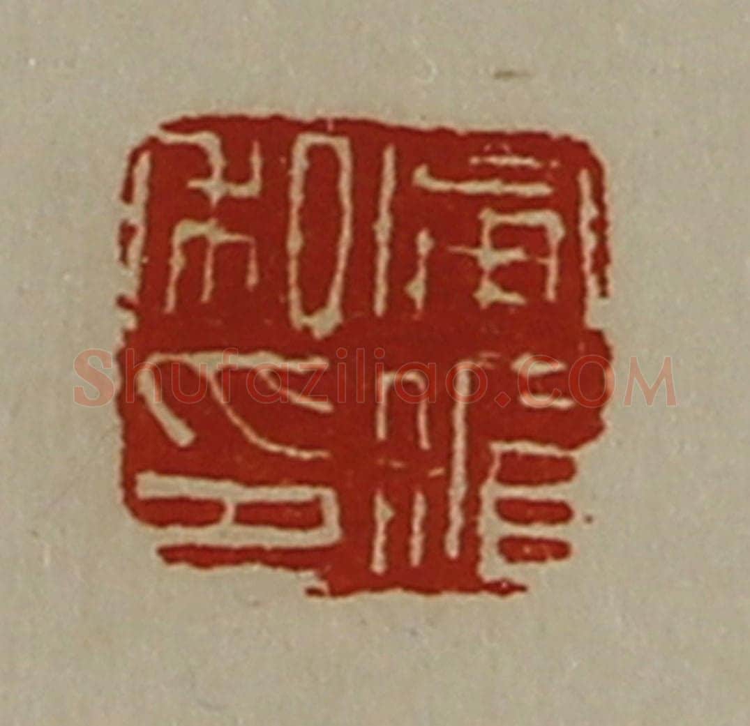 清 陈介祺藏并辑 篆刻印章作品《宁循私印》