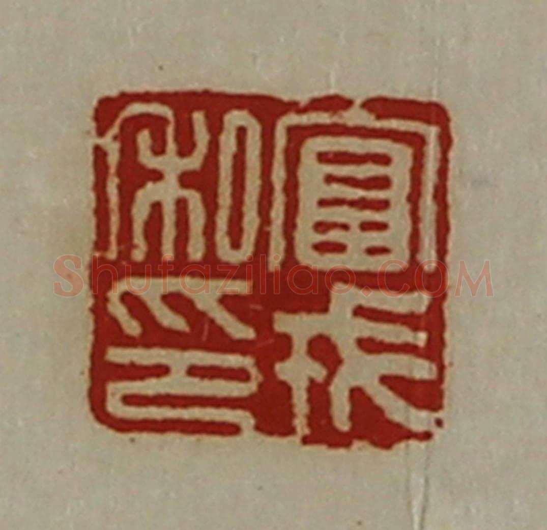 清 陈介祺藏并辑 篆刻印章作品《富戎私印》
