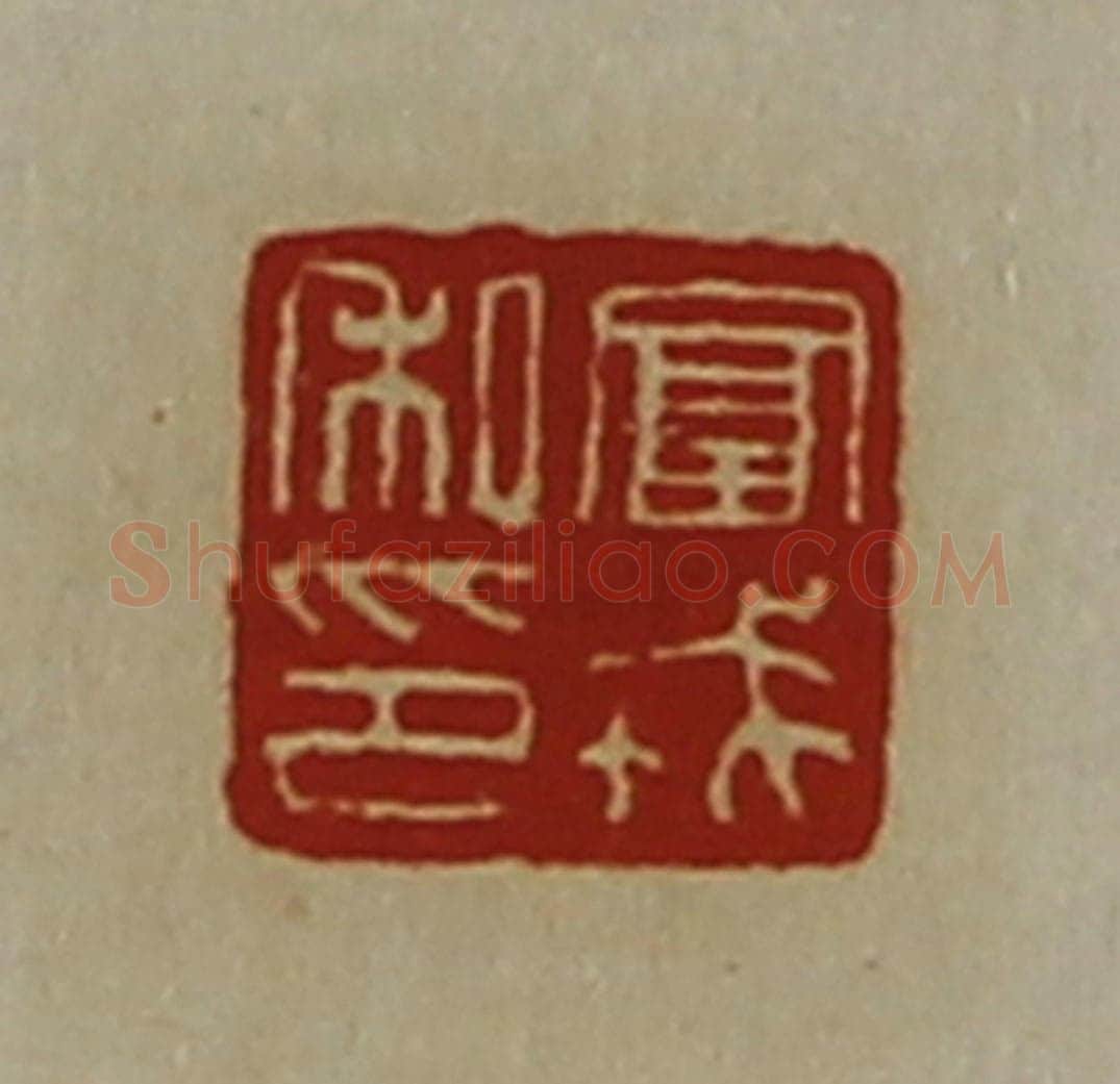 清 陈介祺藏并辑 篆刻印章作品《富戎私印》