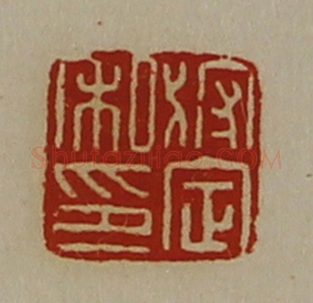 清 陈介祺藏并辑 篆刻印章作品《狩定私印》