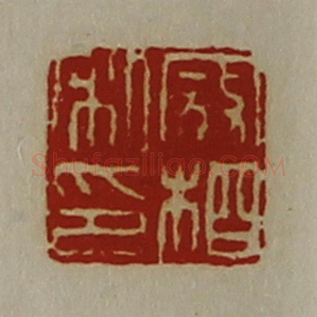 清 陈介祺藏并辑 篆刻印章作品《寇相私印》